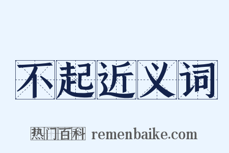 不起近义词是什么意思的图片